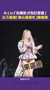 A-Lin「有風吹才有巨星感」 台下歌迷「熱心想幫忙」她嚇壞