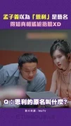 孟子義以為「恩利」是藝名 得知真相尷尬捂臉XD