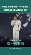 A-Lin.蕭敬騰合體〈有一種悲傷〉 加碼新歌全球首唱!