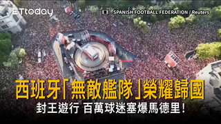 西班牙「無敵艦隊」榮耀歸國 百萬球迷塞爆馬德里！