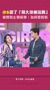 小S認了「很久沒被滋潤」! 被媽禁止聊房事:為何要假裝