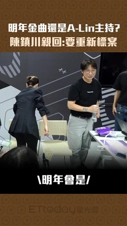 明年金曲還是A-Lin主持？　陳鎮川親回：要重新標案