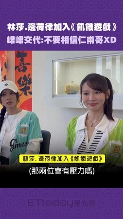 林莎.邊荷律加入《飢餓遊戲》　峮峮交代：不要相信仁甫哥XD