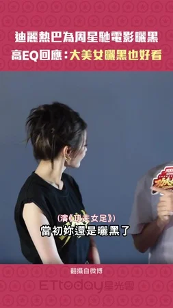 迪麗熱巴為周星馳電影曬黑 　高EQ回應：大美女曬黑也好看