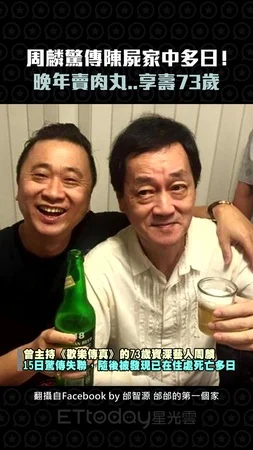 周麟驚傳陳屍家中多日！　晚年賣肉丸..享壽73歲