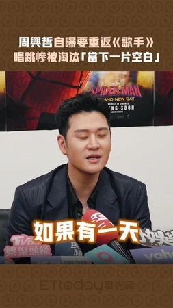 周興哲自曝要重返《歌手》　唱跳慘被淘汰「當下一片空白」