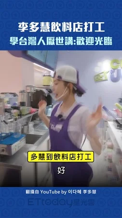 李多慧飲料店打工　學台灣人厭世講：歡迎光臨