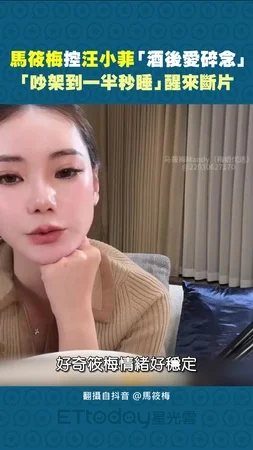 馬筱梅控汪小菲「酒後愛碎念」　「吵架到一半秒睡」醒來斷片