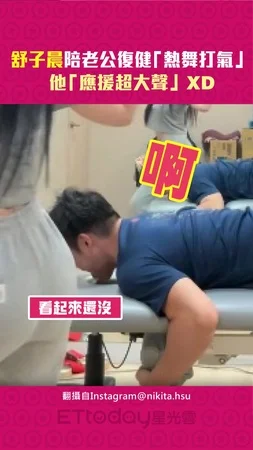 舒子晨陪老公復健「熱舞打氣」　他「應援超大聲」XD
