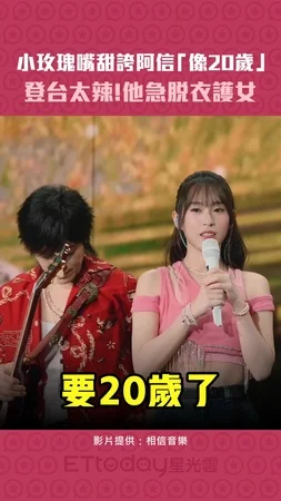 小玫瑰嘴甜誇阿信「像20歲」　登台太辣！他急脫衣護女