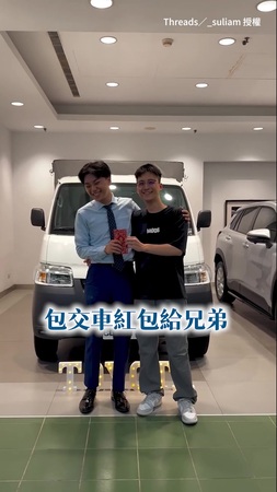 【來自兄弟的暖心肯定】包交車紅包給業務兄弟 他居然感動到當場噴淚QQ