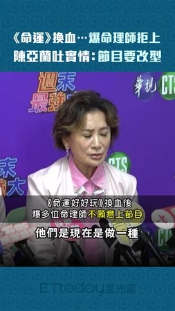 《命運》換血…爆命理師拒上 　陳亞蘭吐實情：節目要改型