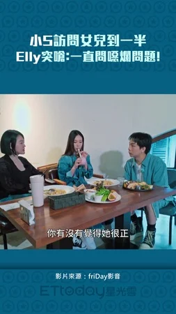 小S訪問女兒到一半　Elly突嗆：一直問噁爛問題！