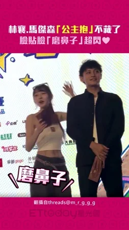 林襄.馬傑森「公主抱」不藏了　臉貼臉「磨鼻子」超閃♥