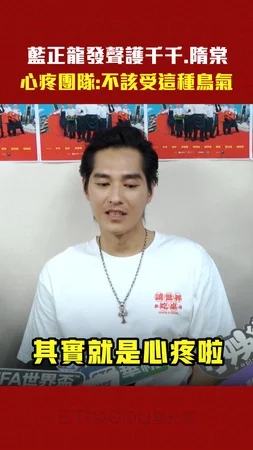 藍正龍發聲護千千.隋棠　心疼團隊：不該受這種鳥氣