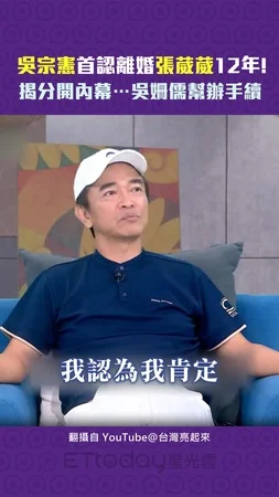吳宗憲首認離婚張葳葳12年！　揭分開內幕…吳姍儒幫辦手續