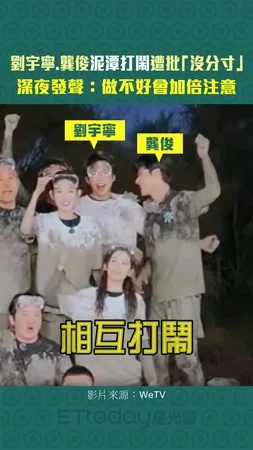 劉宇寧.龔俊泥潭打鬧遭批「沒分寸」　深夜發聲：做不好會加倍注意
