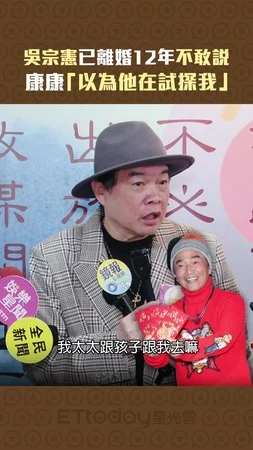 吳宗憲已離婚12年不敢說　康康「以為他在試探我」