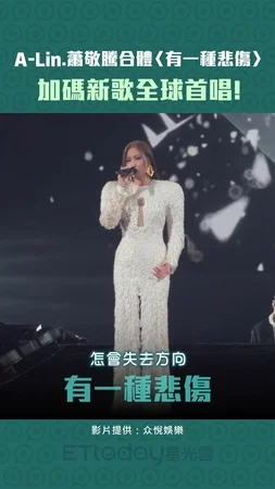 A-Lin.蕭敬騰合體〈有一種悲傷〉　加碼新歌全球首唱！