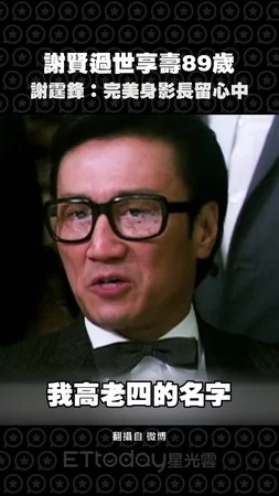 謝賢過世享壽89歲　謝霆鋒不捨：完美身影長留在中