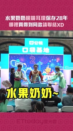 水果奶奶眼鏡耳環保存28年　哪裡買得到同款請聯絡XD