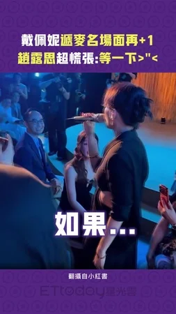 戴佩妮遞麥名場面再+1　趙露思超慌張:等一下！
