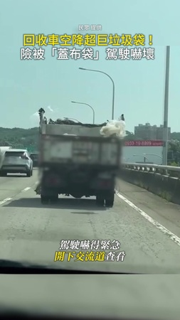 【太誇張】台74回收車空降超巨垃圾袋！ 險被「蓋布袋」駕駛嚇壞