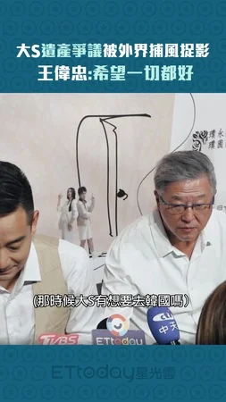 大S遺產爭議被外界捕風捉影　王偉忠:希望一切都好