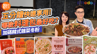 五分鐘快速享用！這五款美式賣場料理包哪樣最好吃？ | 文里補習班