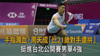 手指濺血！周天成「比21歲對手還拚」　挺進台北公開賽男單4強