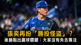 張奕再扮「勝投怪盜」？　後藤點出贏球關鍵：大家沒有失去專注