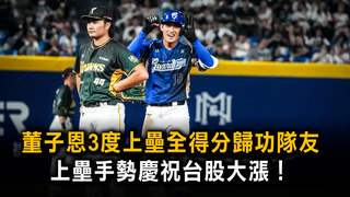 董子恩3度上壘全得分歸功隊友　上壘手勢慶祝台股大漲！