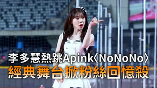 李多慧熱跳Apink〈NoNoNo〉　經典舞台掀粉絲回憶殺
