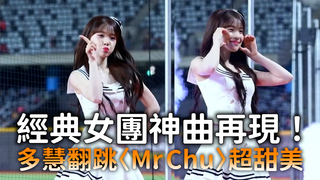 經典女團神曲再現！　多慧翻跳〈Mr. Chu〉超甜美