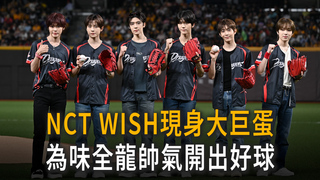 NCT WISH現身大巨蛋　為味全龍帥氣開出好球