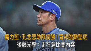魔力藍、孔念恩助隊摘勝！富邦脫離墊底　後藤：更在意比賽內容