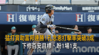 猛打賞助富邦連勝！孔念恩打擊率突破3成　下修百安目標、盼1場1支