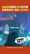 自由發揮睽違10年再合體　無酬當嘉賓..嗨唱〈GYM〉