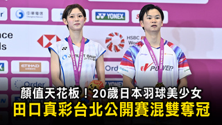 顏值天花板！20歲日本羽球美少女　田口真彩台北公開賽混雙奪冠