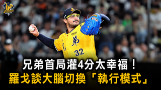 兄弟首局灌4分太幸福！　羅戈談大腦切換「執行模式」