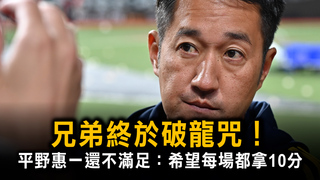 兄弟終於破龍咒！　平野惠一還不滿足：希望每場都拿10分
