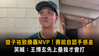 曾子祐致勝轟MVP！賽前自認手感差　笑喊：王博玄先上壘我才會打
