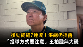 後勁終結7連敗！洪總仍提醒「投球方式要注意」王柏融無大礙