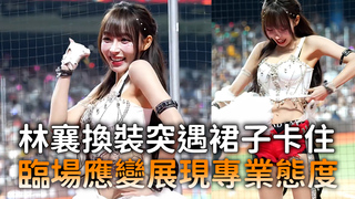 林襄換裝突遇裙子卡住　臨場應變展現專業態度