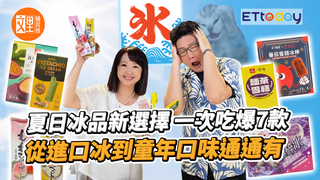 【夏日冰品開箱】吃一口彷彿回到那年夏天 | 百香果冰沙 麵茶雪糕 番茄蜜餞冰棒 雪酪 開心果雪糕 極碎冰 | 文里補習班