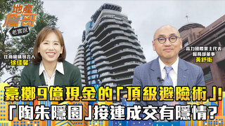 豪擲9億現金的「頂級避險術」！　「陶朱隱園」接連成交有隱情？揭富豪出手盤算｜地產詹哥老實說完整版 EP321