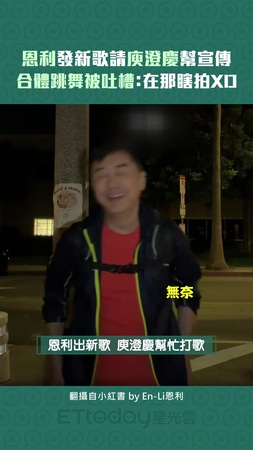 恩利發新歌請庾澄慶幫宣傳　合體跳舞被吐槽：在那瞎拍XD
