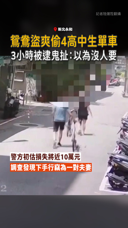 【價值近10萬元】永和大盜偷4高中生單車 鬼扯：以為沒人要