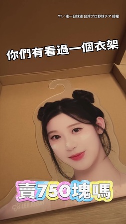 【買的是一種信仰】開箱李珠珢750元衣架！