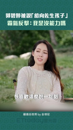 郭碧婷被說「給向佐生孩子」 　霸氣反擊：我是沒能力嗎